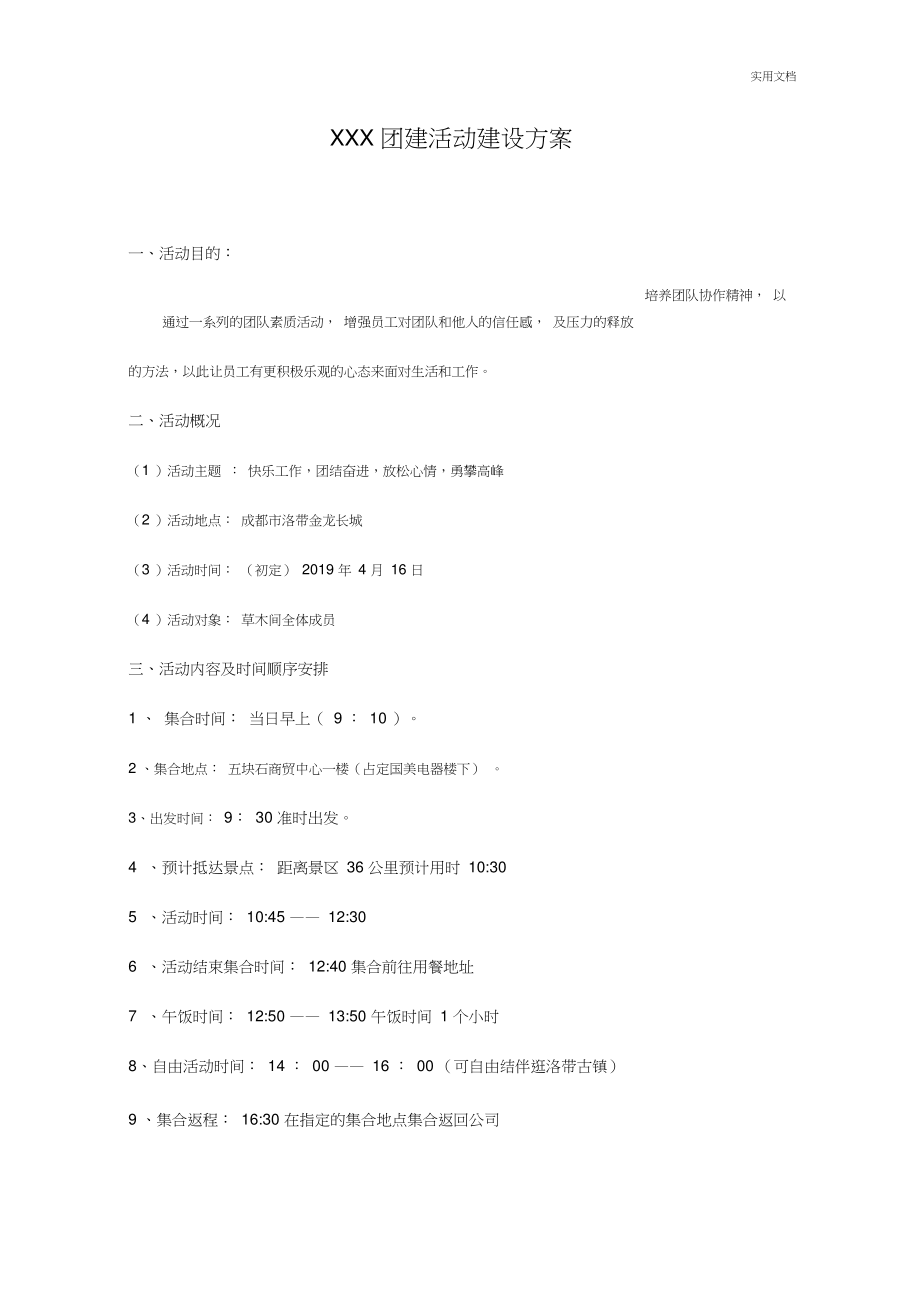 XX公司拓展活动策划方案.doc_第1页