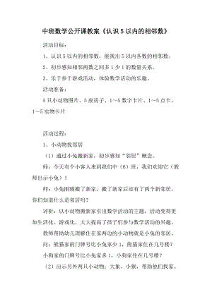 中班数学公开课教案《认识5以内的相邻数》.docx