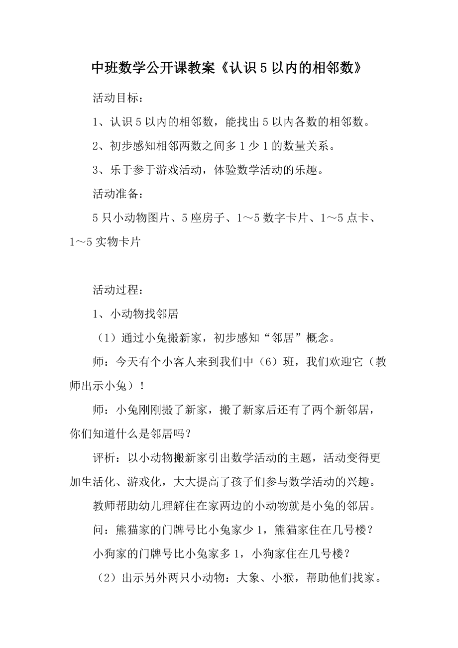 中班数学公开课教案《认识5以内的相邻数》.docx_第1页