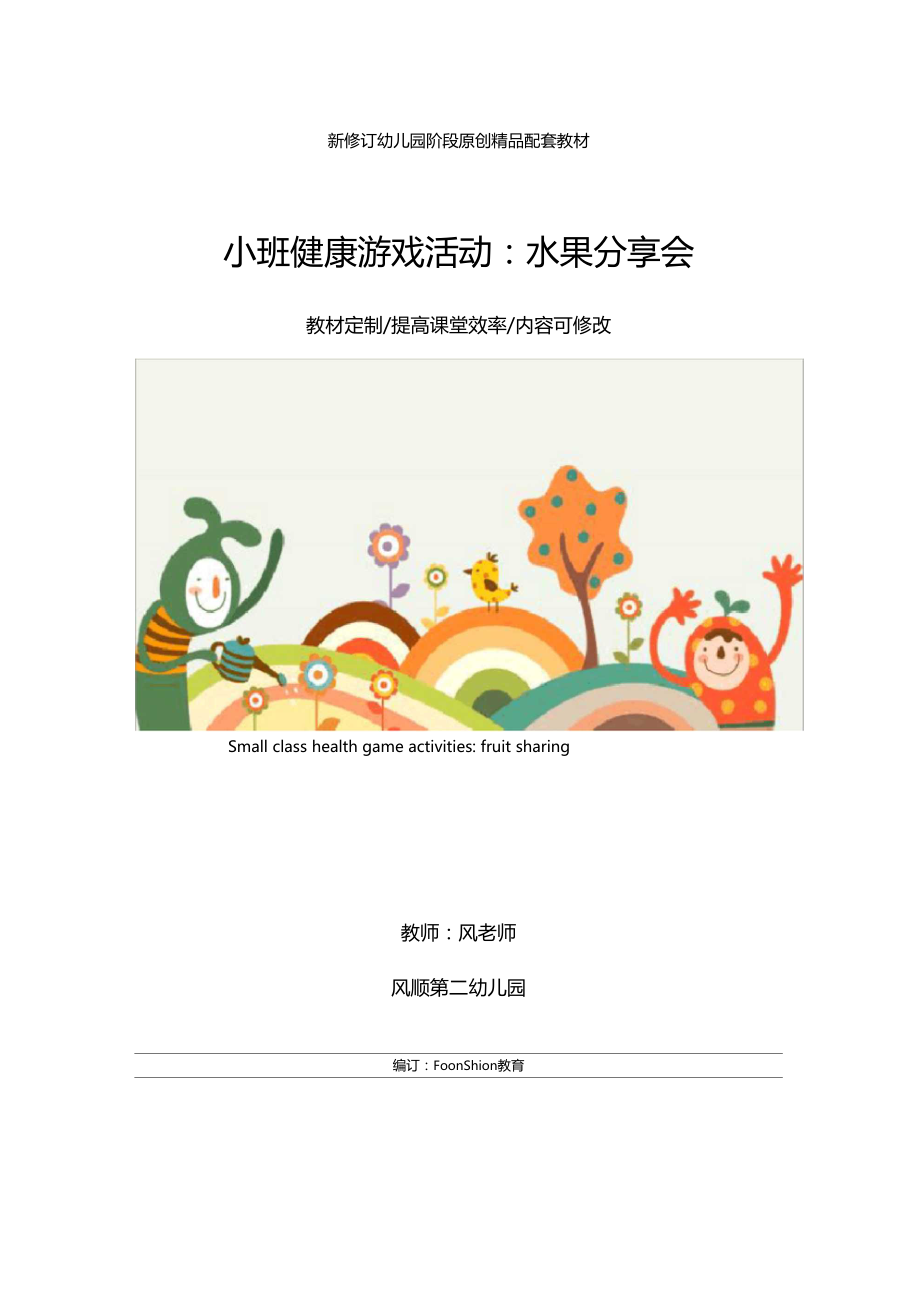 幼儿园小班健康游戏活动：水果分享会教学设计.docx_第1页