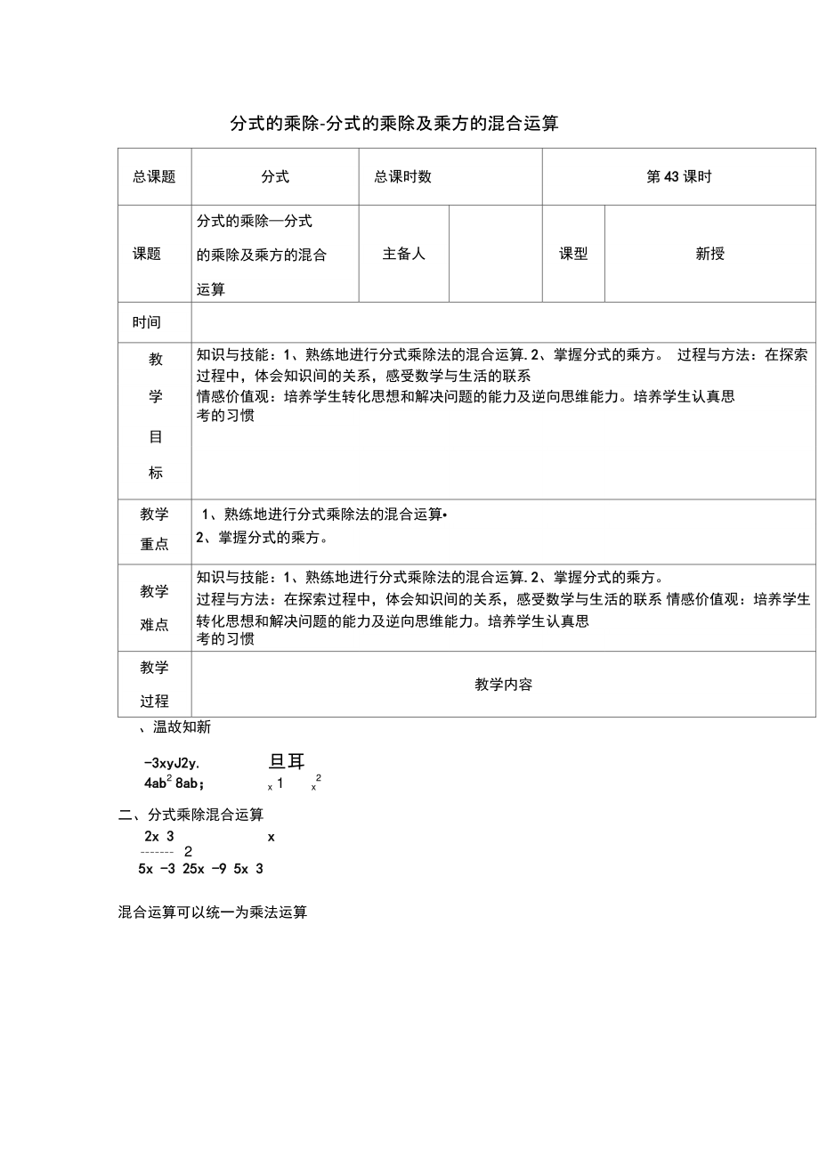 2016学八年级数学上册第43课时+分式的乘除-分式的乘除及乘方的混合运算教案+新人教版.doc_第1页