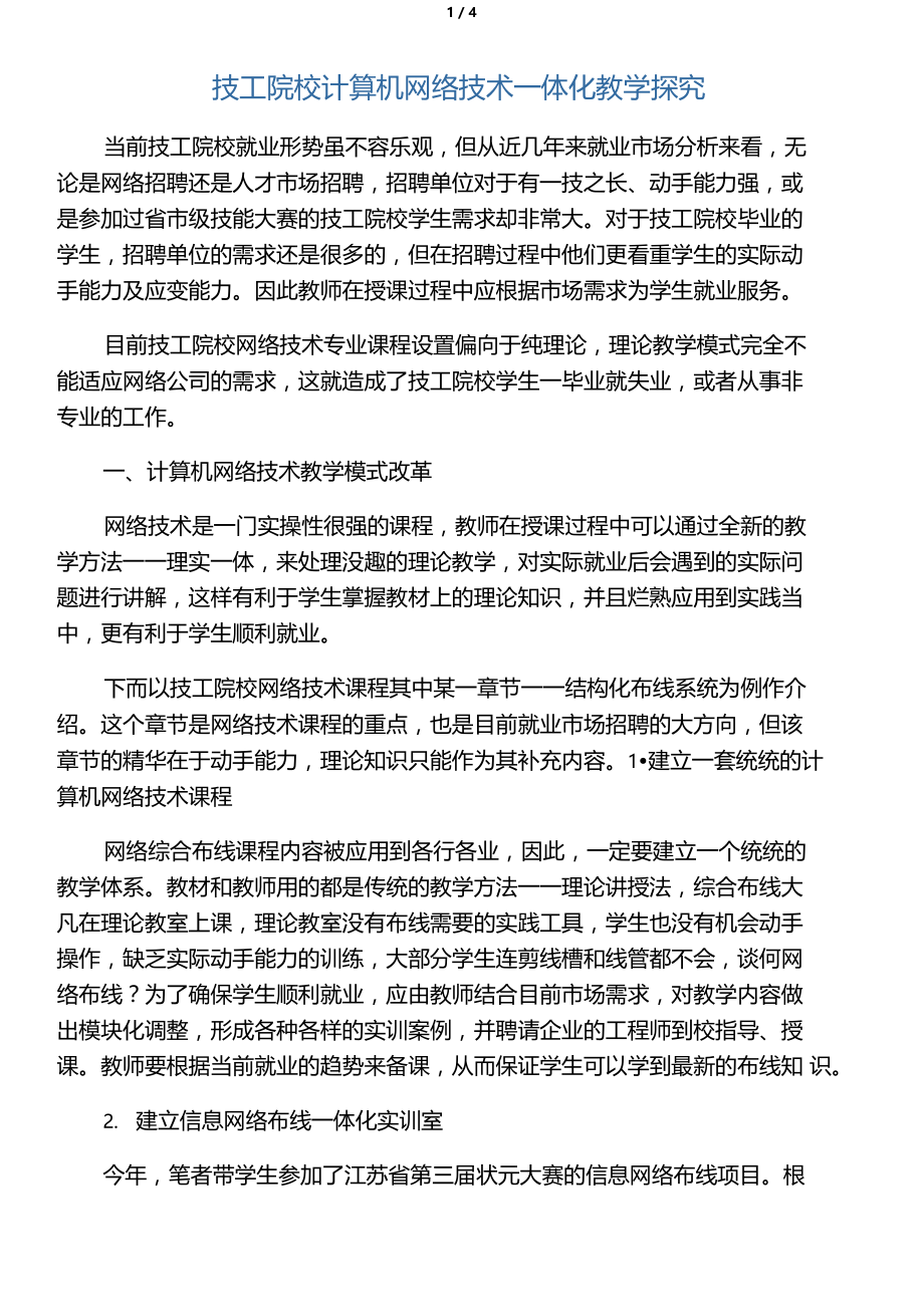 技工院校计算机网络技术一体化教学探究-最新教育资料.docx_第1页