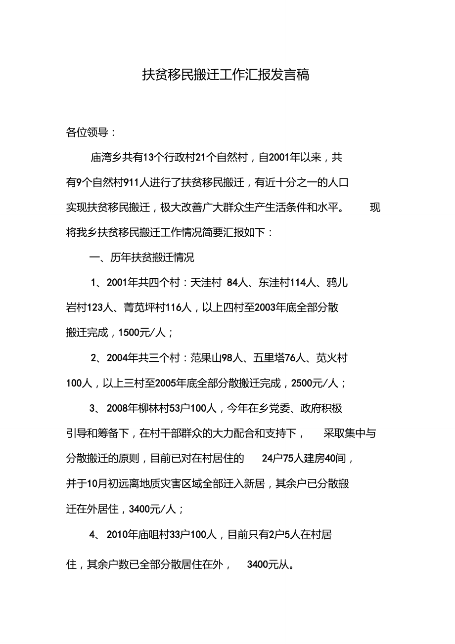 扶贫移民搬迁工作汇报发言稿1.doc_第1页