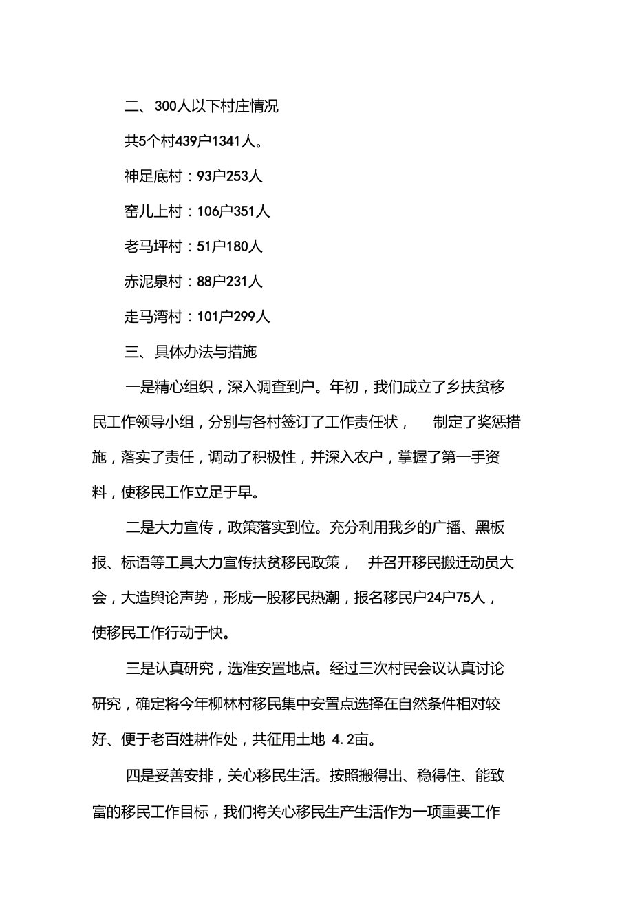 扶贫移民搬迁工作汇报发言稿1.doc_第2页