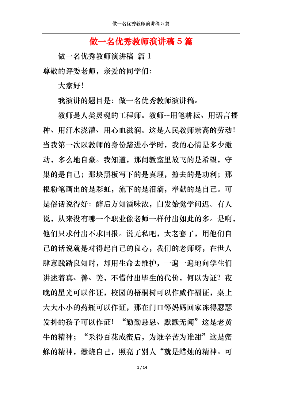 做一名优秀教师演讲稿5篇.docx_第1页