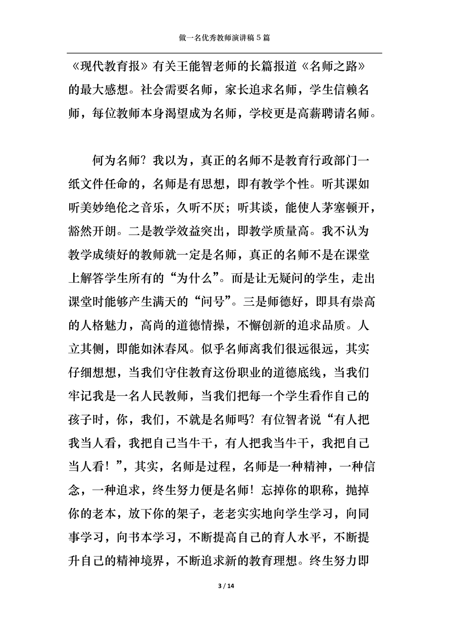 做一名优秀教师演讲稿5篇.docx_第3页