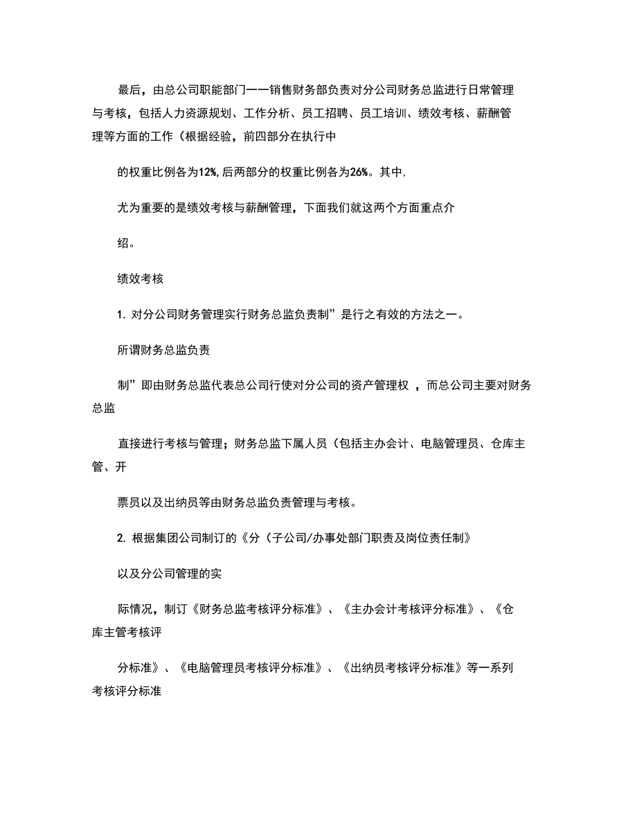 分公司财务人员的绩效考核与薪酬管理.doc_第2页