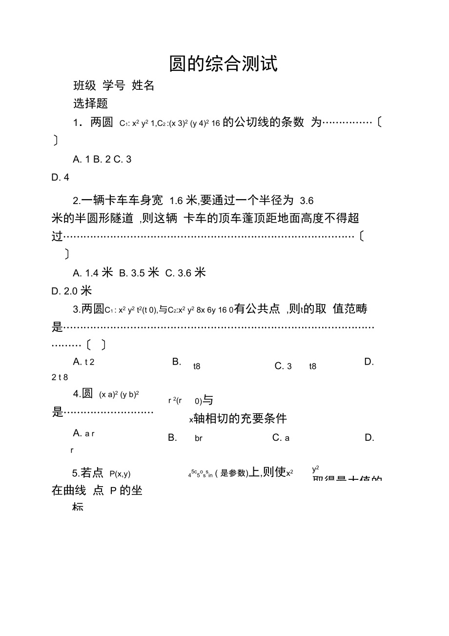 圆的综合测试.doc_第1页