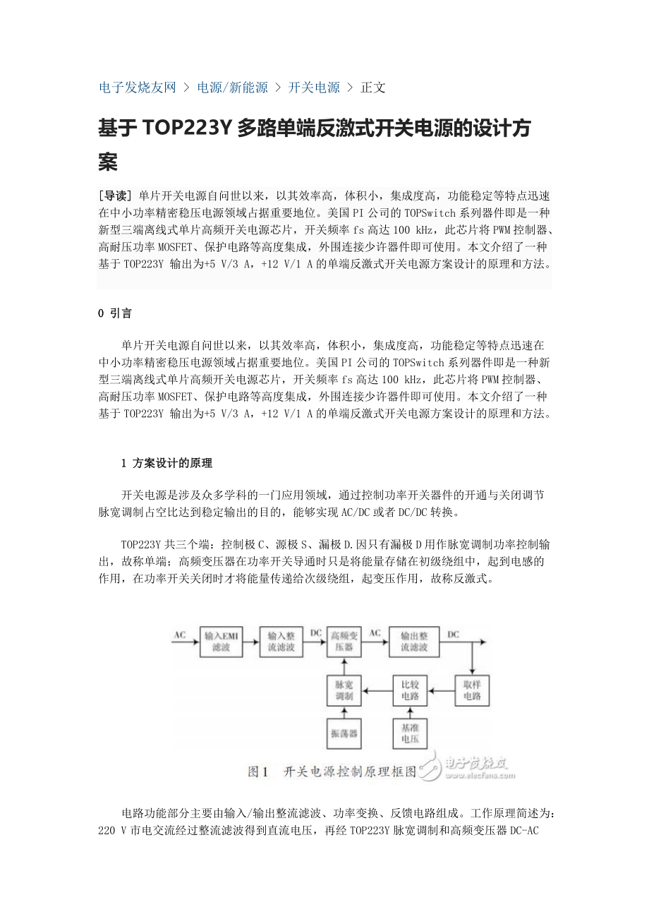 多路单端反激式开关电源的设计.docx_第1页