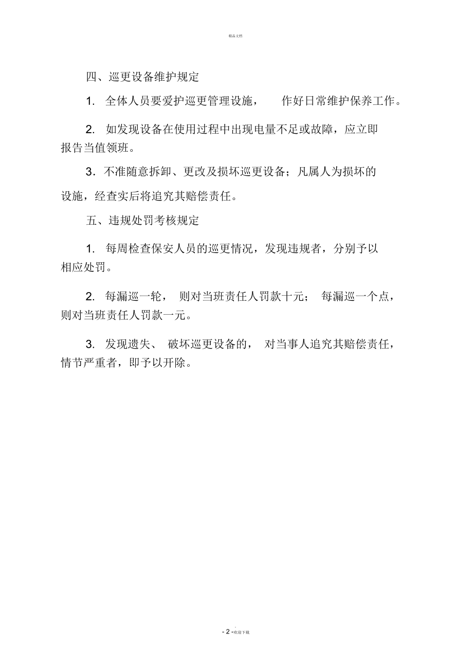 巡更管理制度.docx_第2页