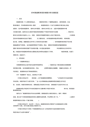 农村家庭教育现状分析调查报告文献综述.doc