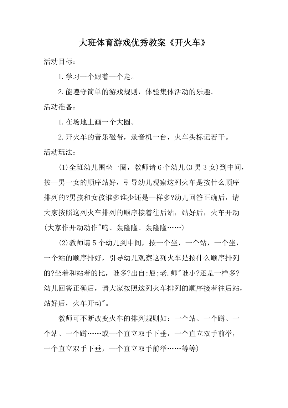 大班体育游戏优秀教案《开火车》.docx_第1页