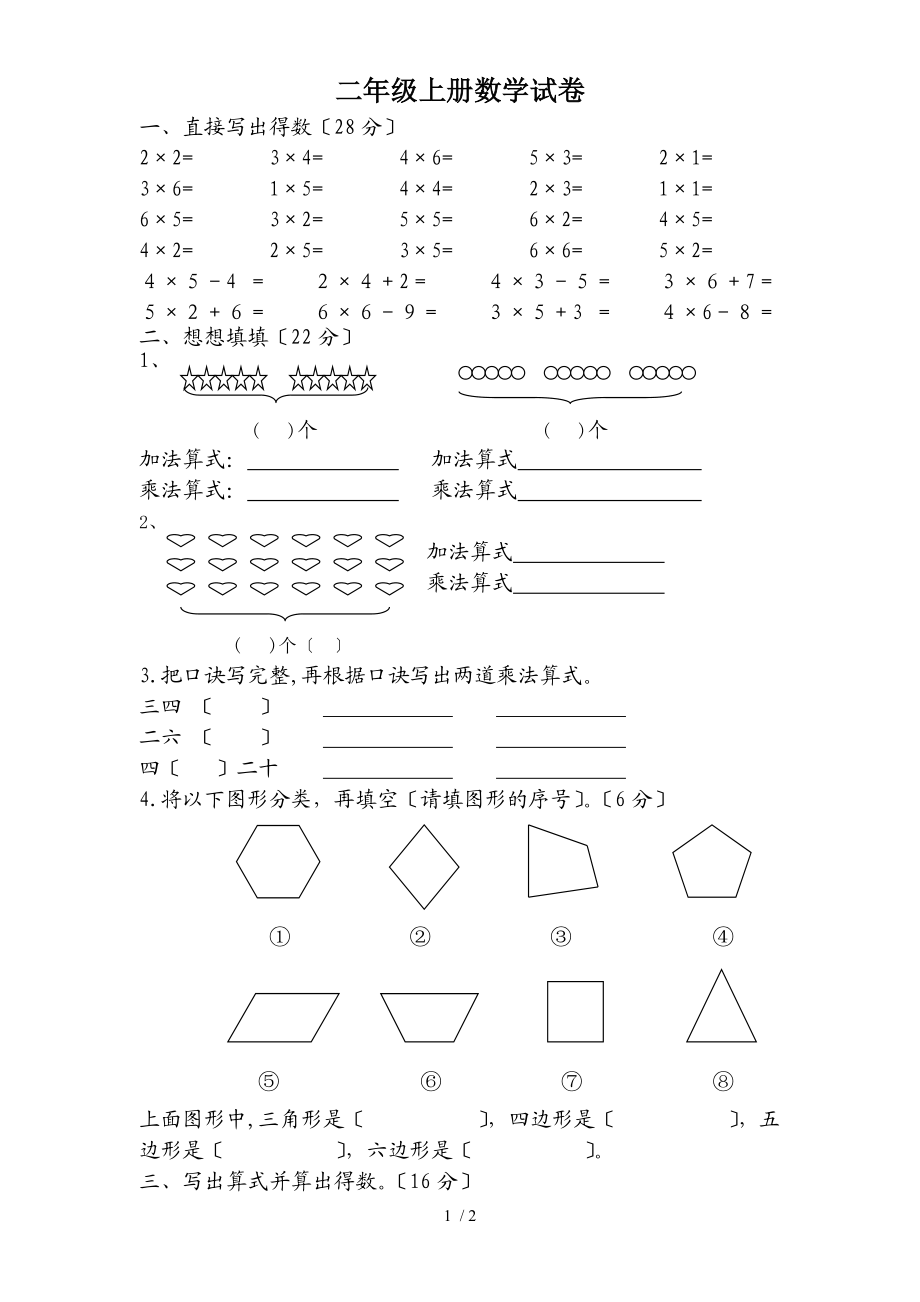 2年级上册数学试卷.doc_第1页