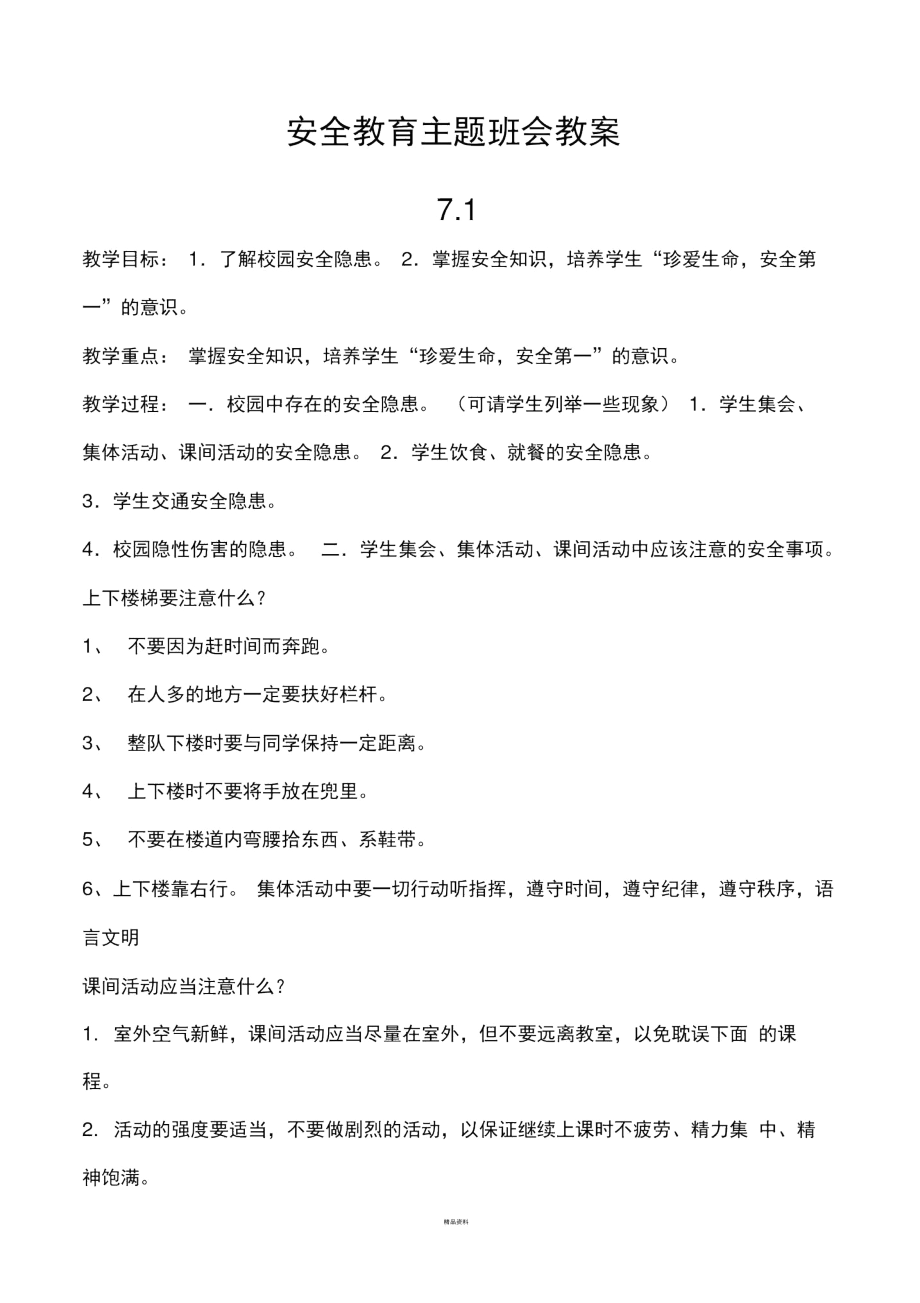 安全教育主题班会教案96342.docx_第1页