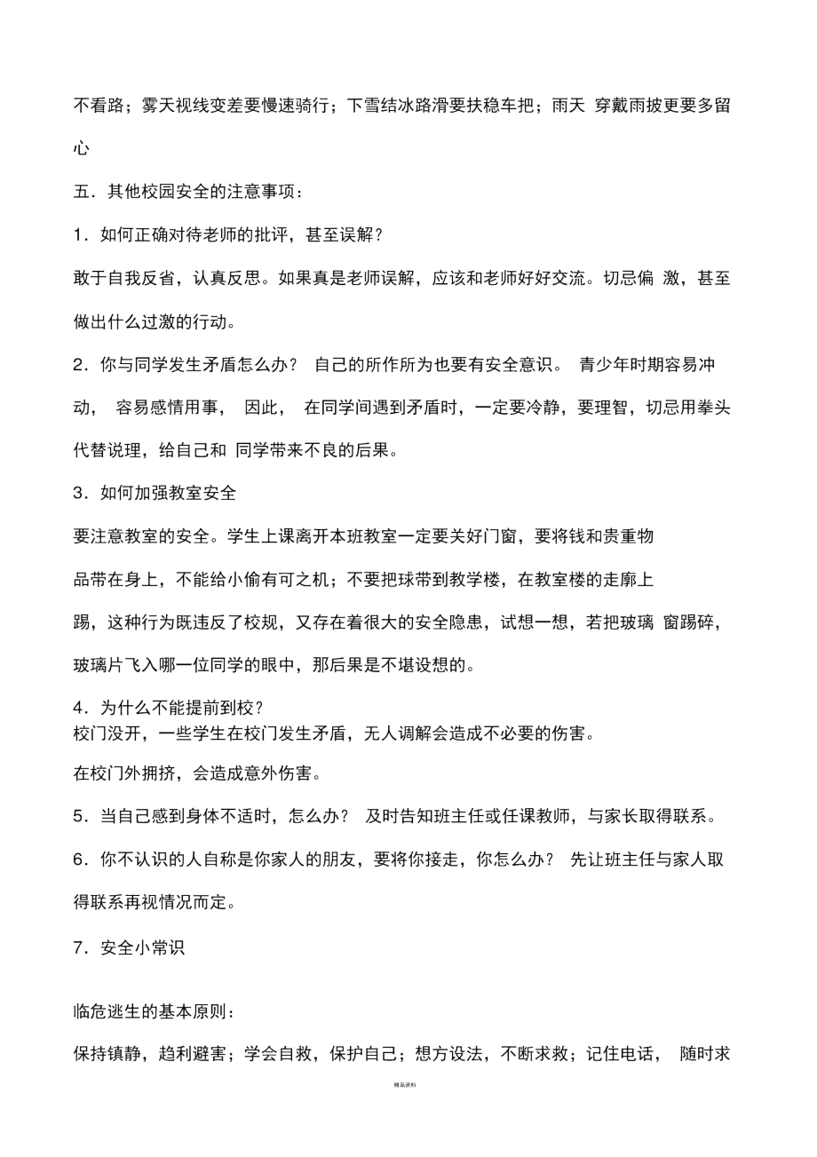 安全教育主题班会教案96342.docx_第3页