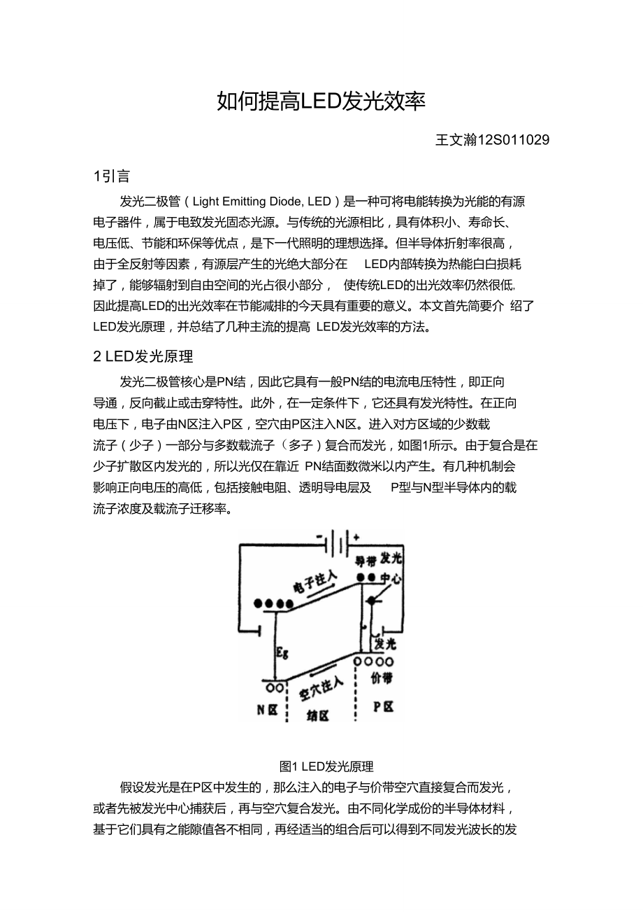 提高LED发光效率的方法.doc_第1页