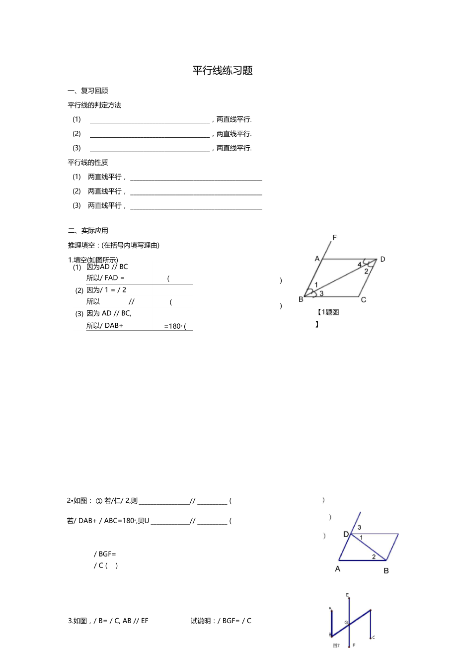 平行线性质及判定练习题.docx_第1页