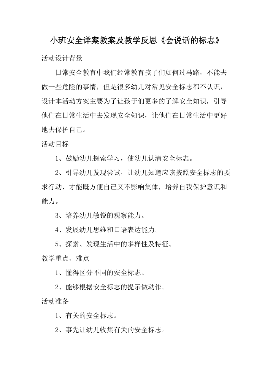 小班安全详案教案及教学反思《会说话的标志》.docx_第1页