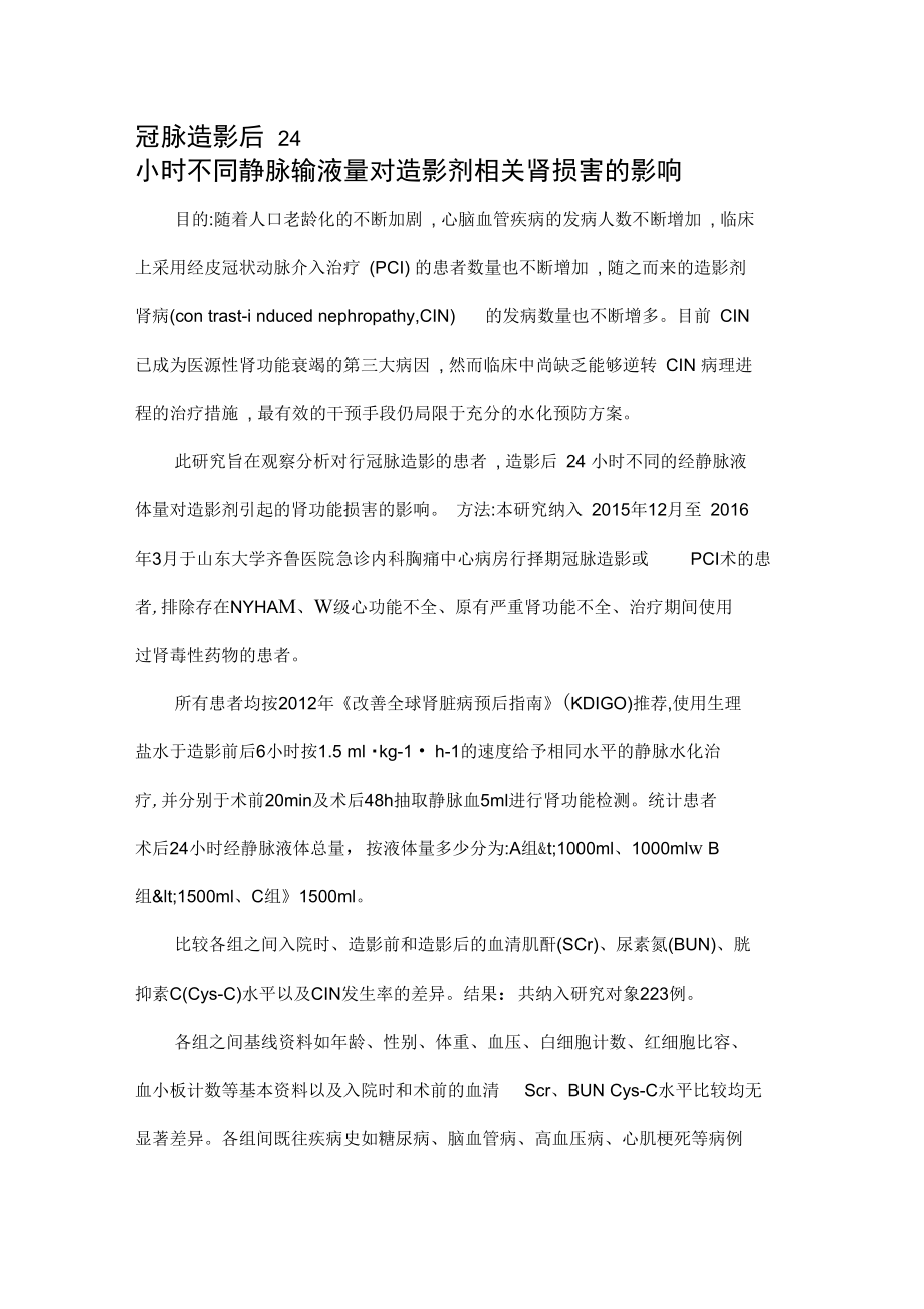 冠脉造影后24小时不同静脉输液量对造影剂相关肾损害的影响.doc_第1页