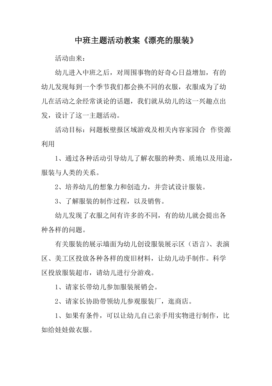 中班主题活动教案《漂亮的服装》.docx_第1页