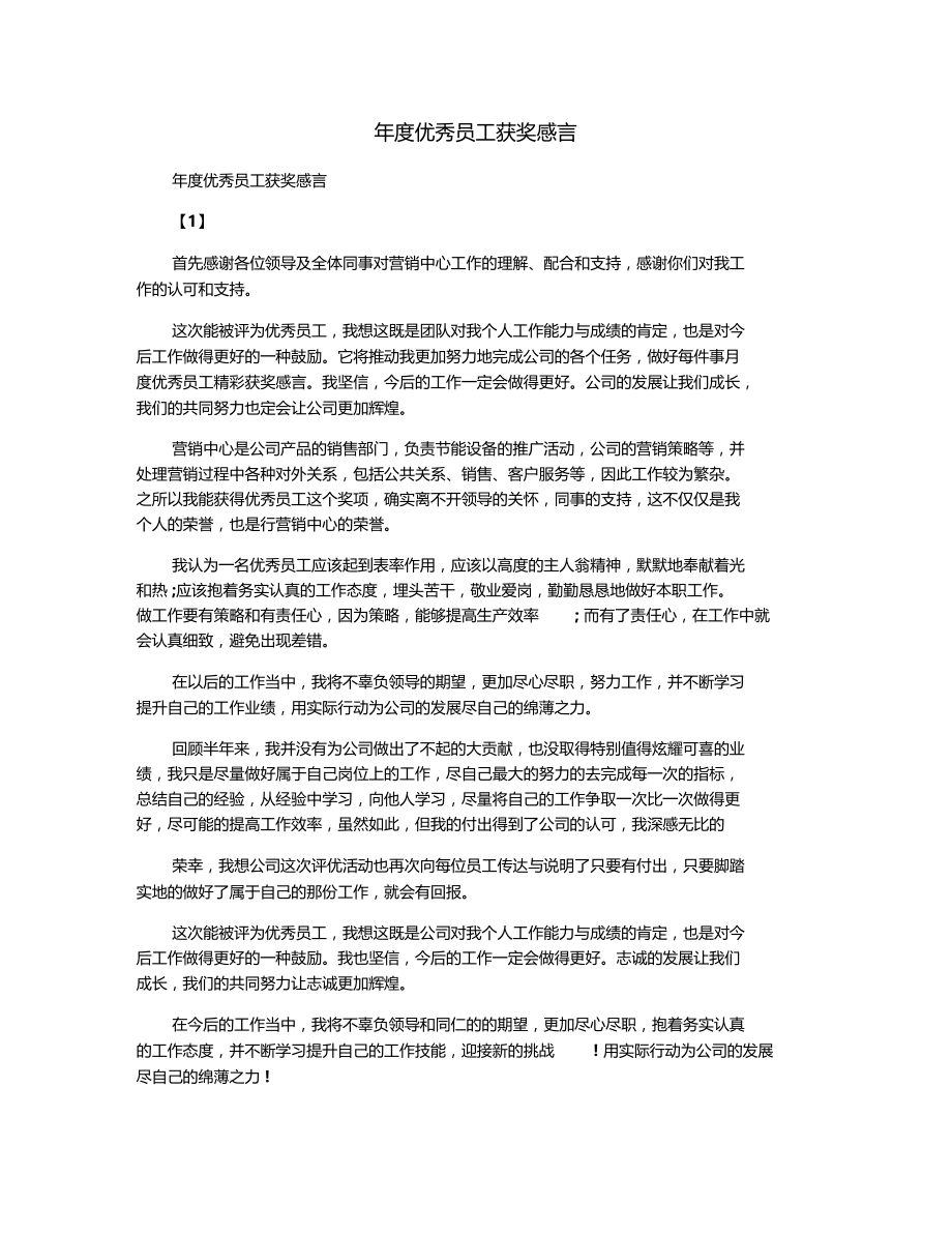 年优秀员工获奖感言.docx_第1页