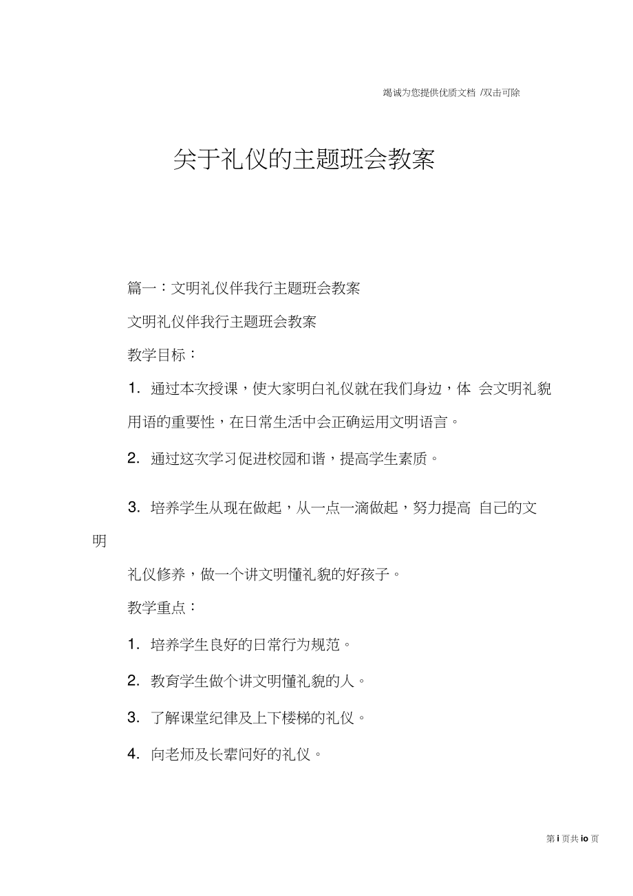 关于礼仪的主题班会教案.doc_第1页