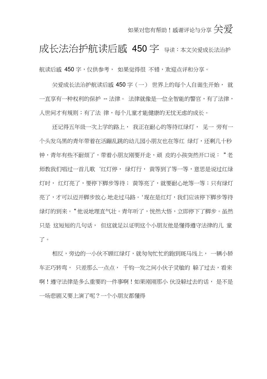 关爱成长法治护航读后感450字.doc_第1页