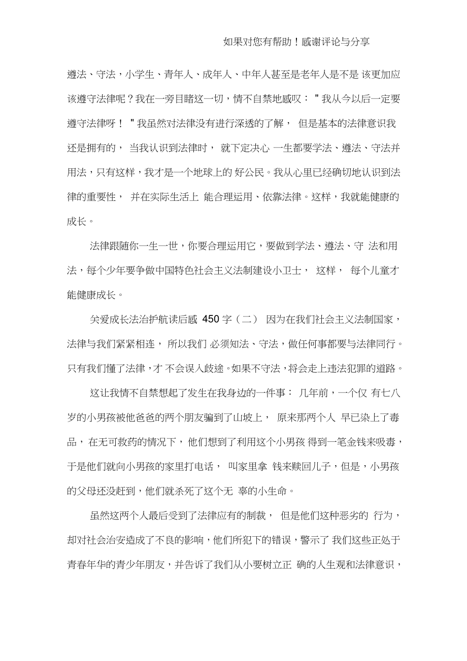 关爱成长法治护航读后感450字.doc_第2页