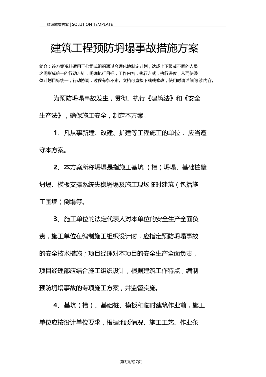 建筑工程预防坍塌事故措施方案.docx_第3页