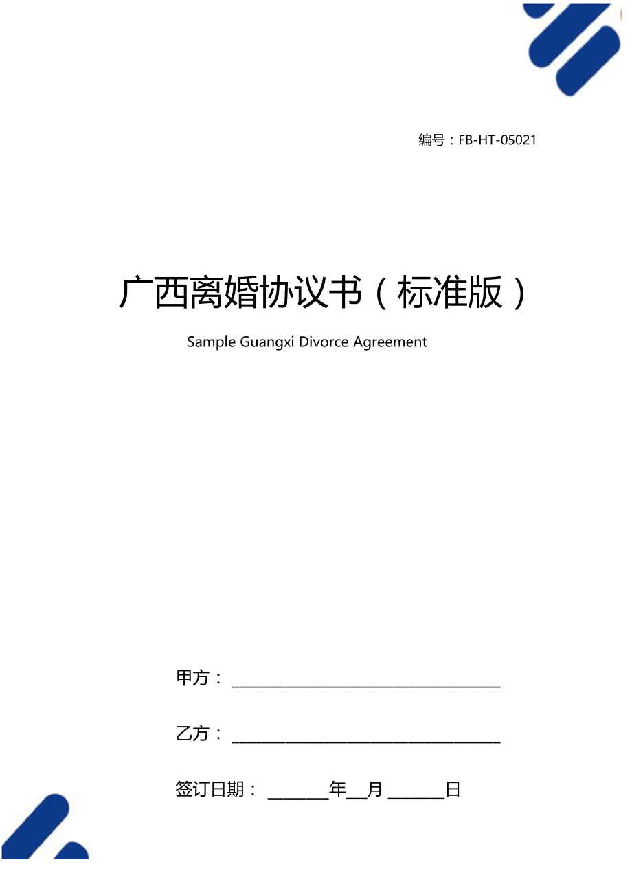 广西离婚协议书模板标准版.docx_第1页