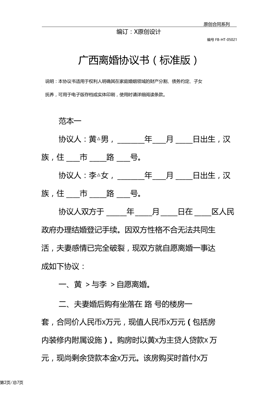 广西离婚协议书模板标准版.docx_第2页