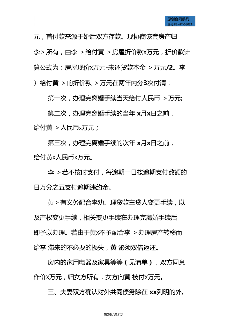 广西离婚协议书模板标准版.docx_第3页