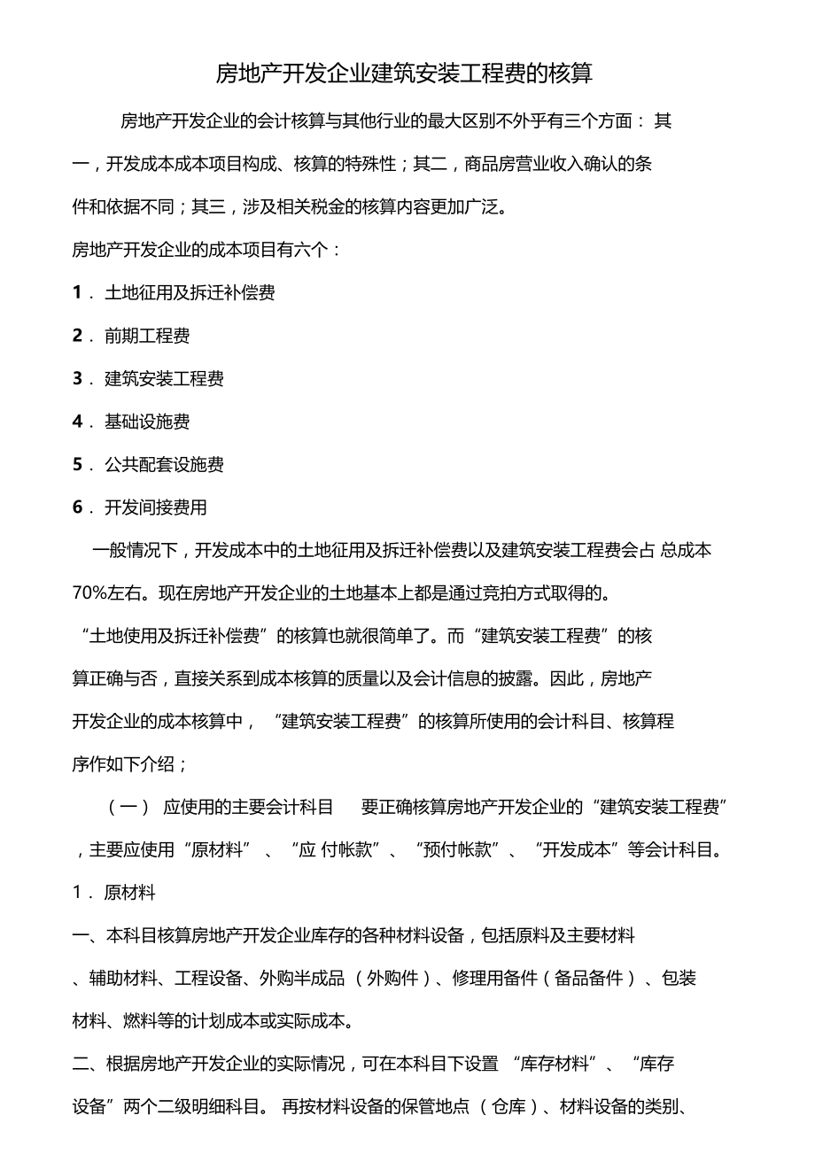 房地产开发企业建筑安装工程费核算.docx_第1页