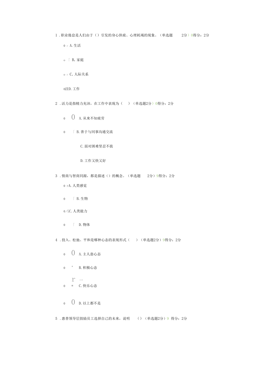 2016年专业技术人员心理健康与心理调适测试题03.docx_第1页