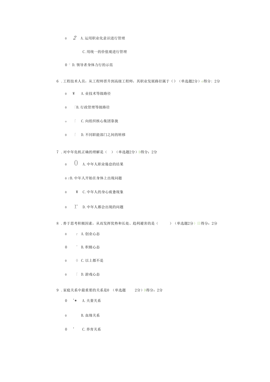 2016年专业技术人员心理健康与心理调适测试题03.docx_第2页