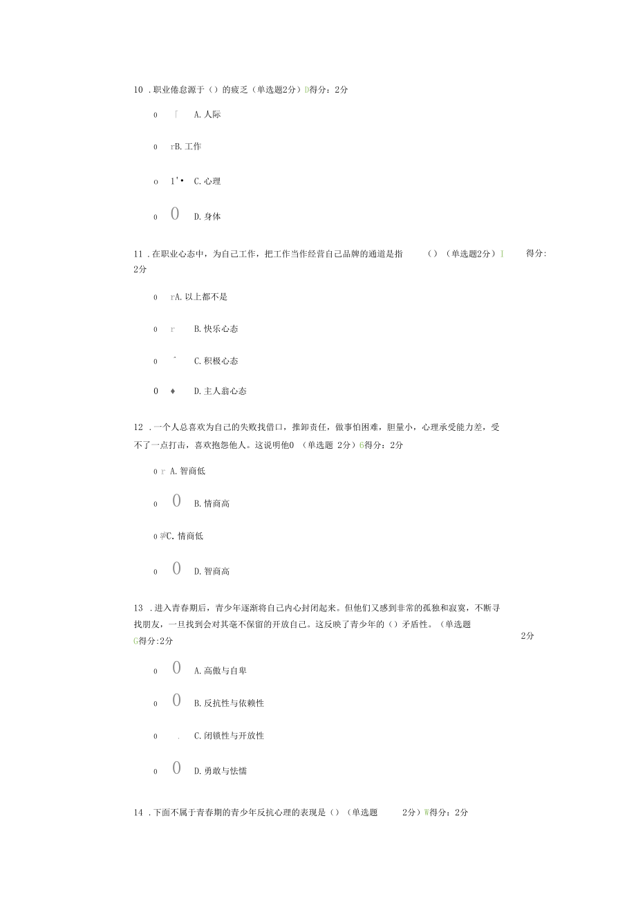 2016年专业技术人员心理健康与心理调适测试题03.docx_第3页