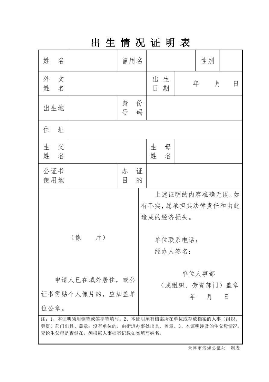 出生情况证明表.doc_第1页