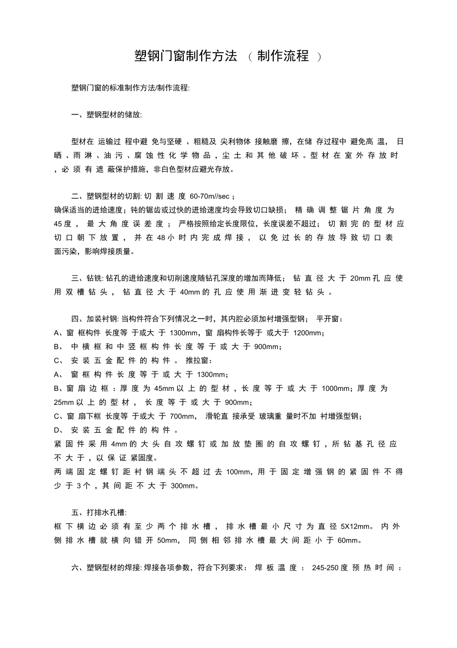 塑钢门窗制作方法.doc_第1页