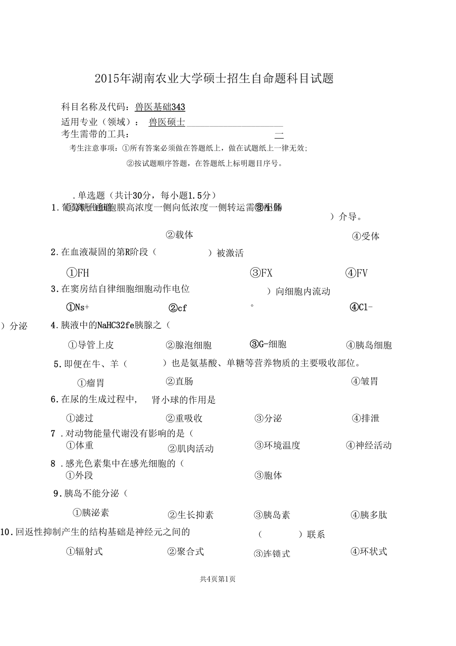 2015年湖南农业大学343兽医基础2015考研真题／研究生入学考试试题.docx_第1页