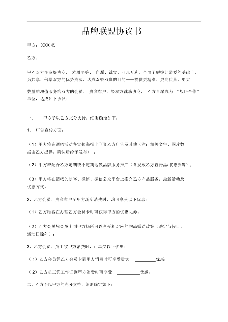 异业联盟协议书.docx_第1页