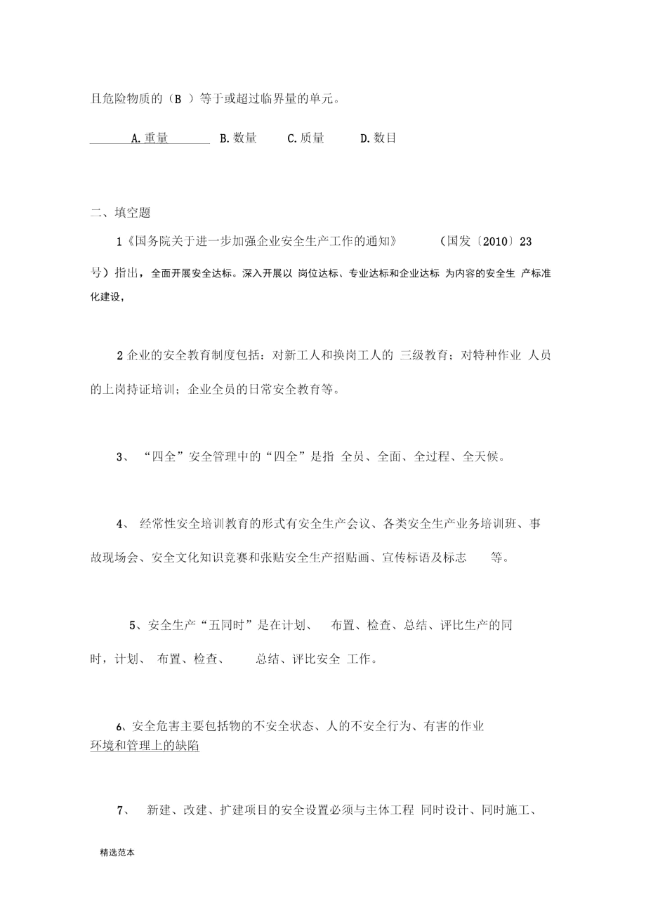 安全生产标准化创建知识试题(管理人员).docx_第3页