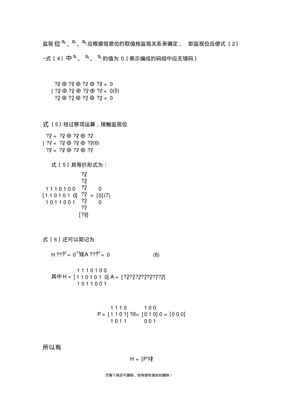 基于MATLAB——汉明码设计与实现.pdf_第2页