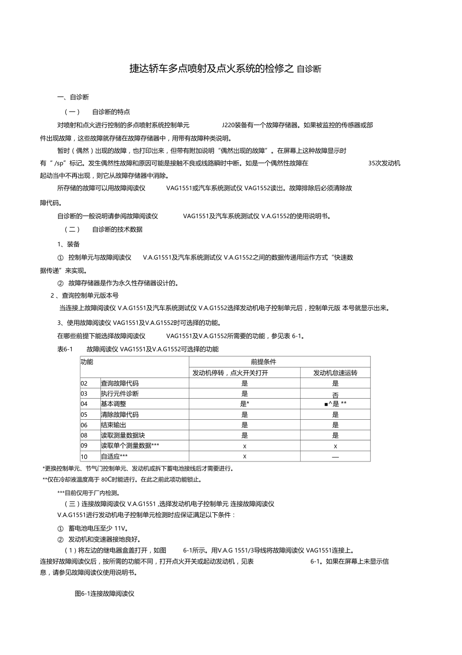 捷达轿车多点喷射及点火系统的检修之自诊断.docx_第1页