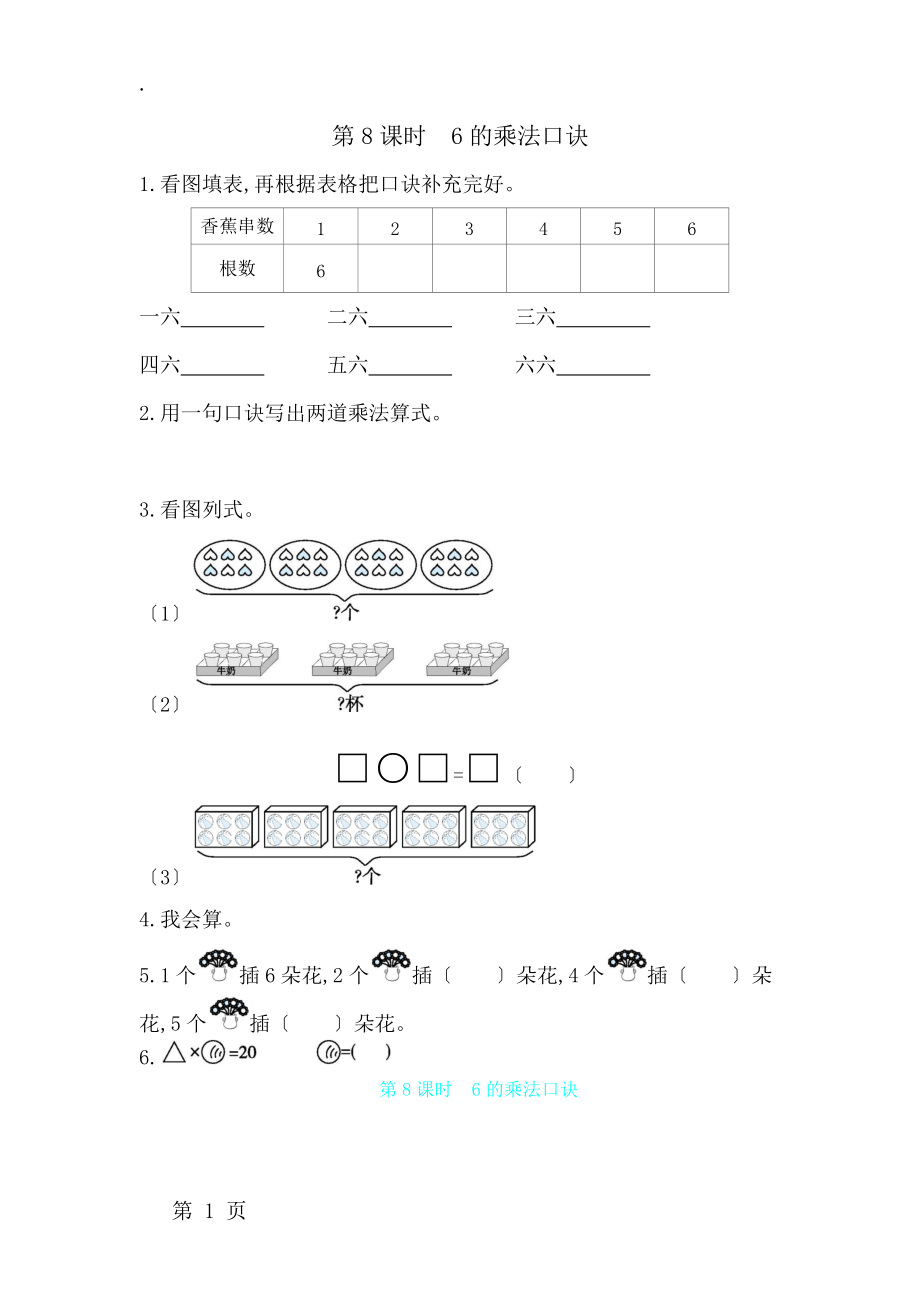 二年级上数学一课一练第四单元第8课时　6的乘法口诀 人教新课标.docx_第1页