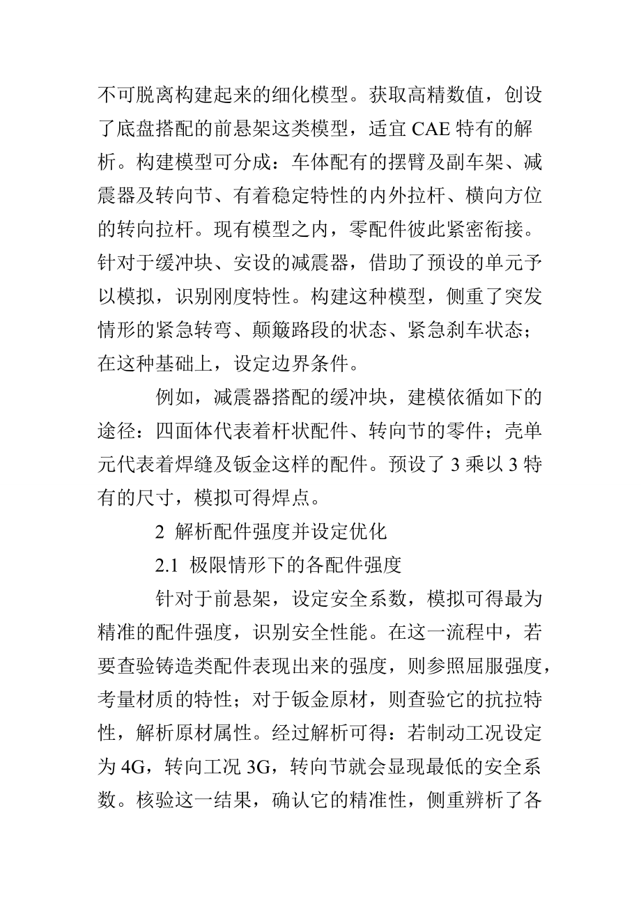 基于极限工况的某SUV车型前悬架系统零部件强度分析.doc_第2页