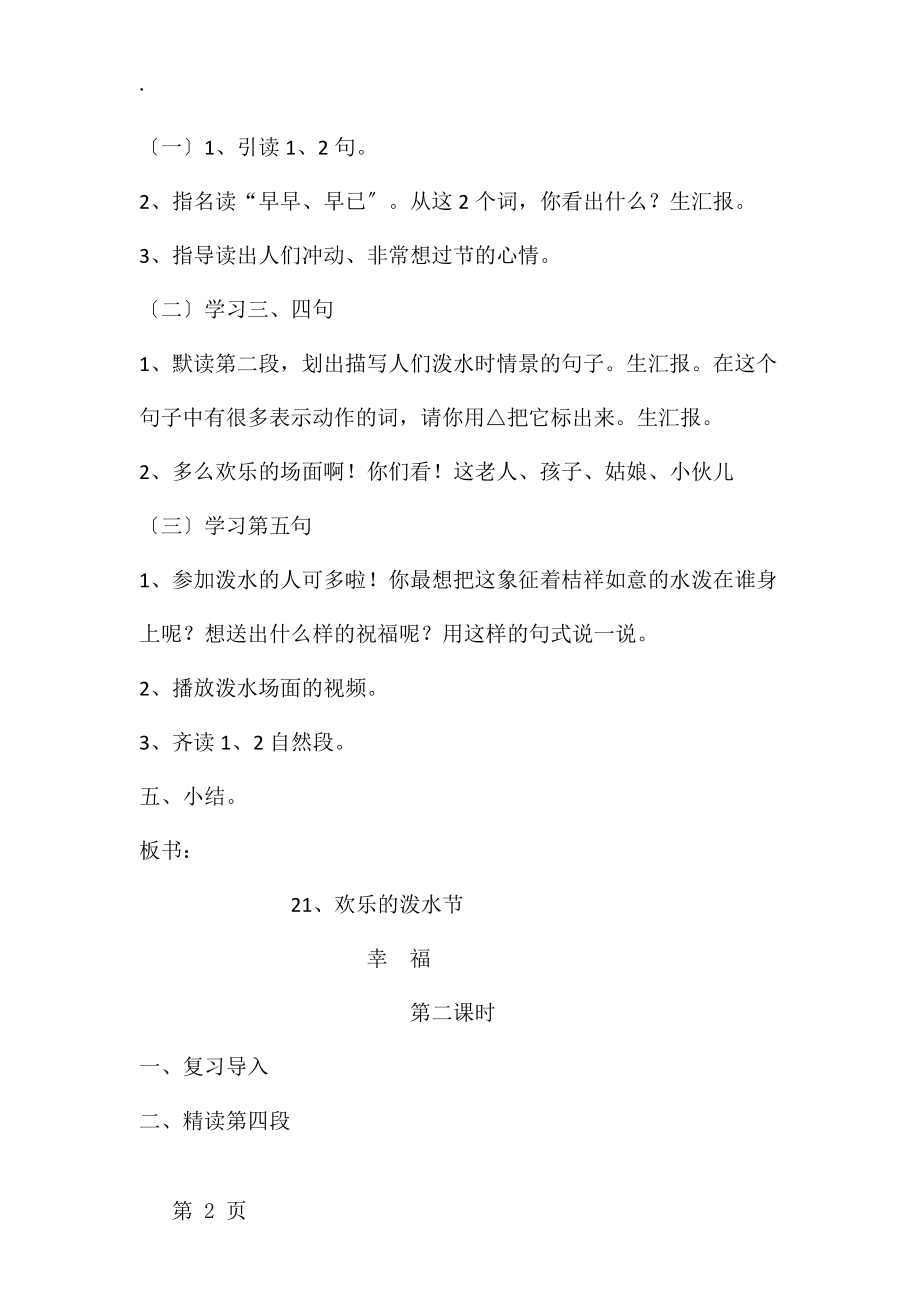 二年级下册语文教案21欢乐的泼水节 苏教版.docx_第2页