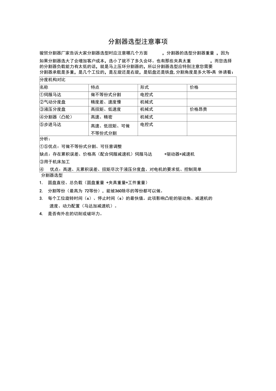 分割器选型注意事项.doc_第1页