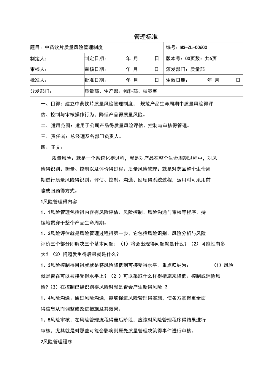 中药饮片质量风险管理制度.doc_第1页