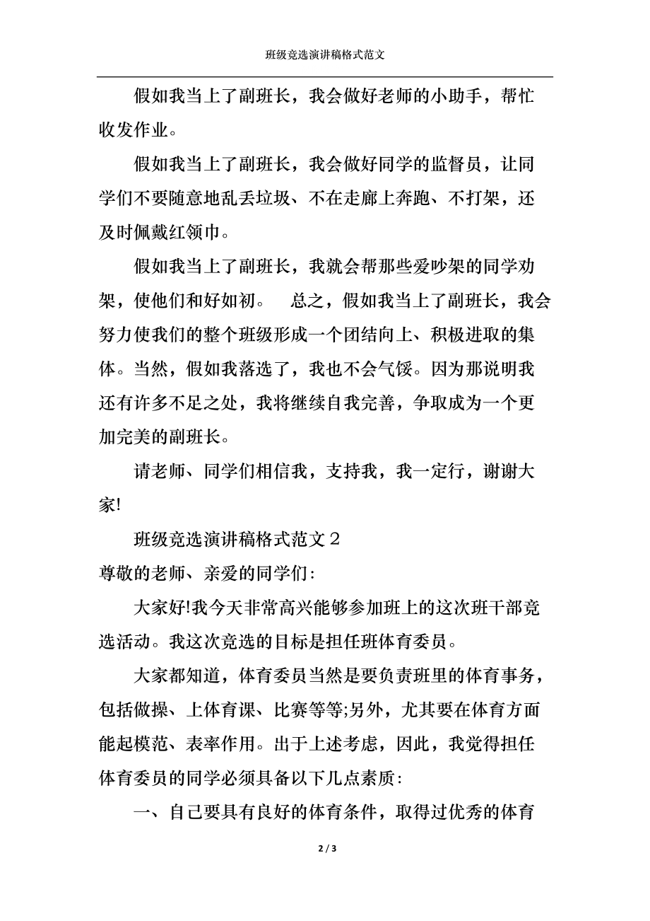 班级竞选演讲稿格式范文.docx_第2页