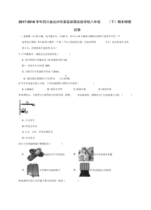 2017-2018学年四川省达州市渠县崇德实验学校八年级(下)期末物理试卷(解析版).doc